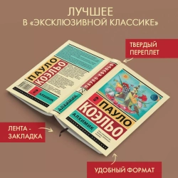 Пауло Коэльо: Алхимик