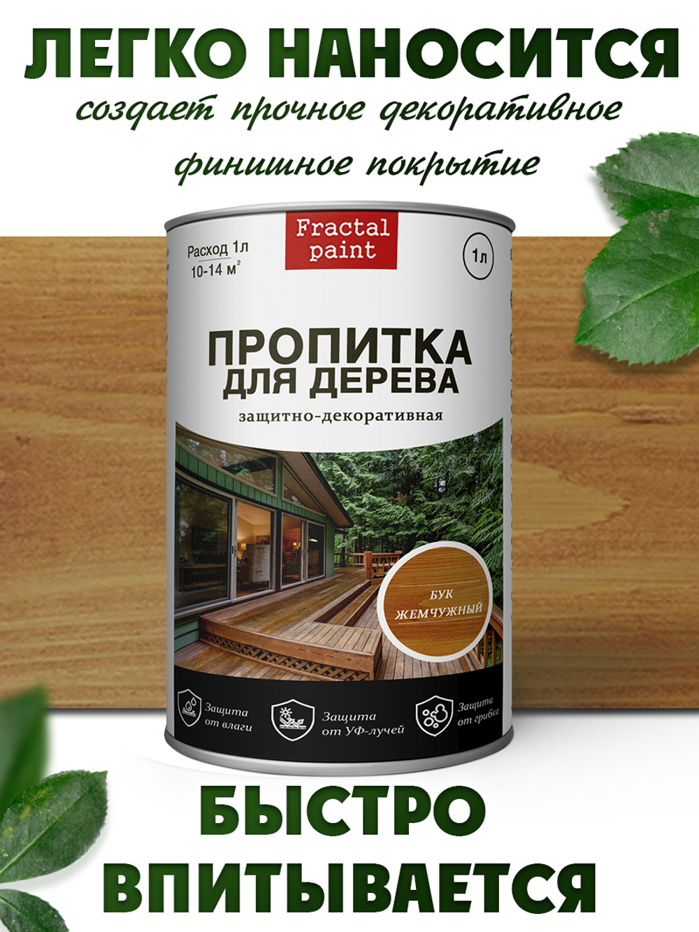 Пропитка для дерева защитно-декоративная «Бук жемчужный»