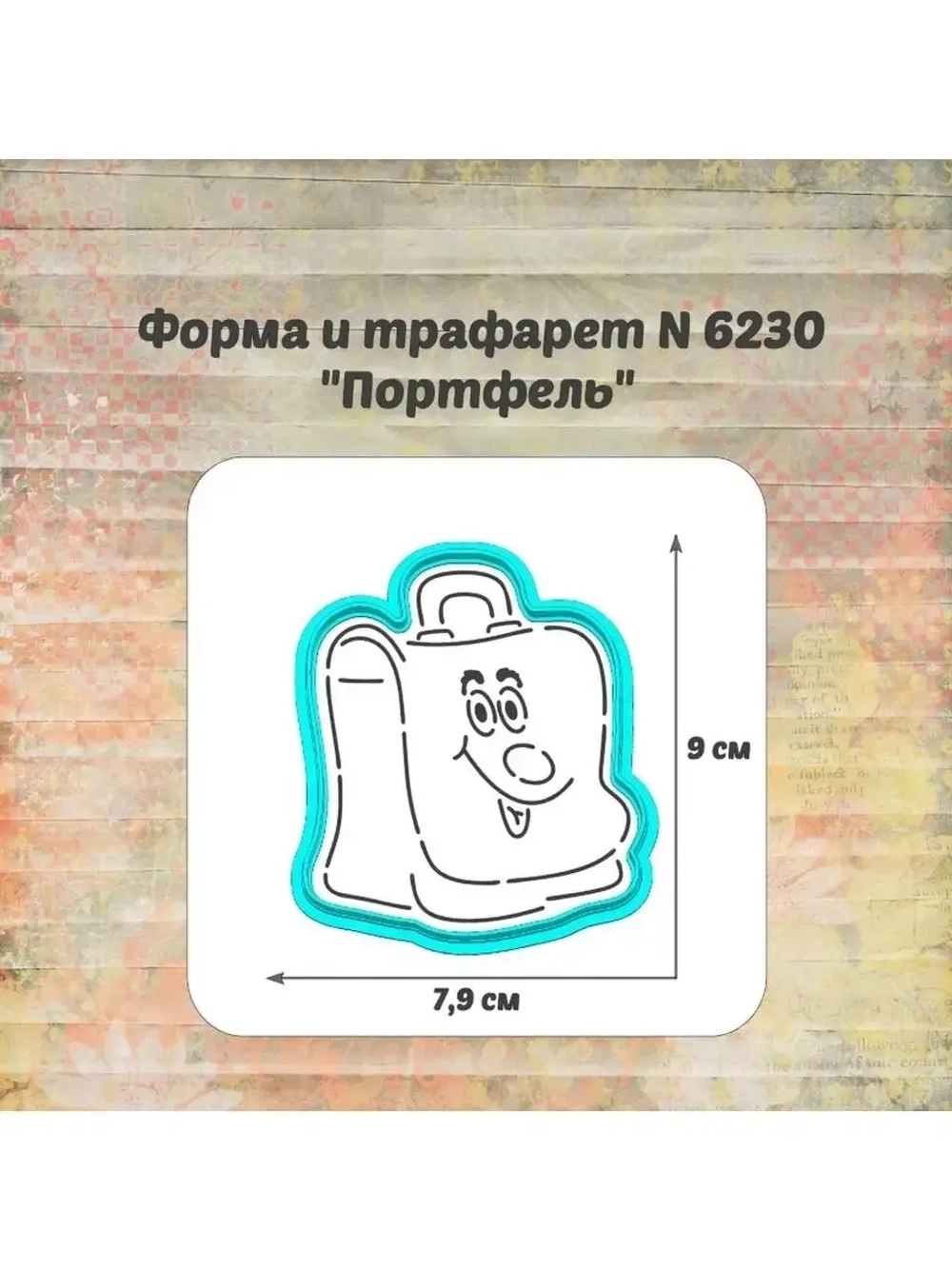 Вырубка, трафарет для пряника, портфель