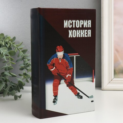 Сейф-книга дерево кожзам "История хоккея" 21х13х5 см   9710253