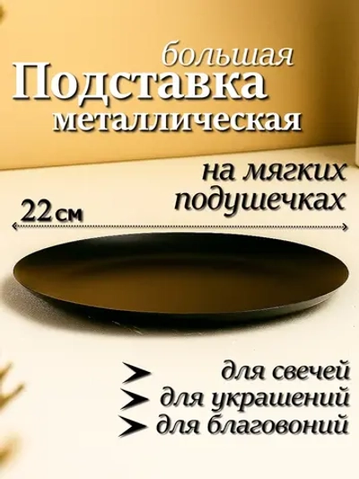 Подставка для свечей и украшений 22 см