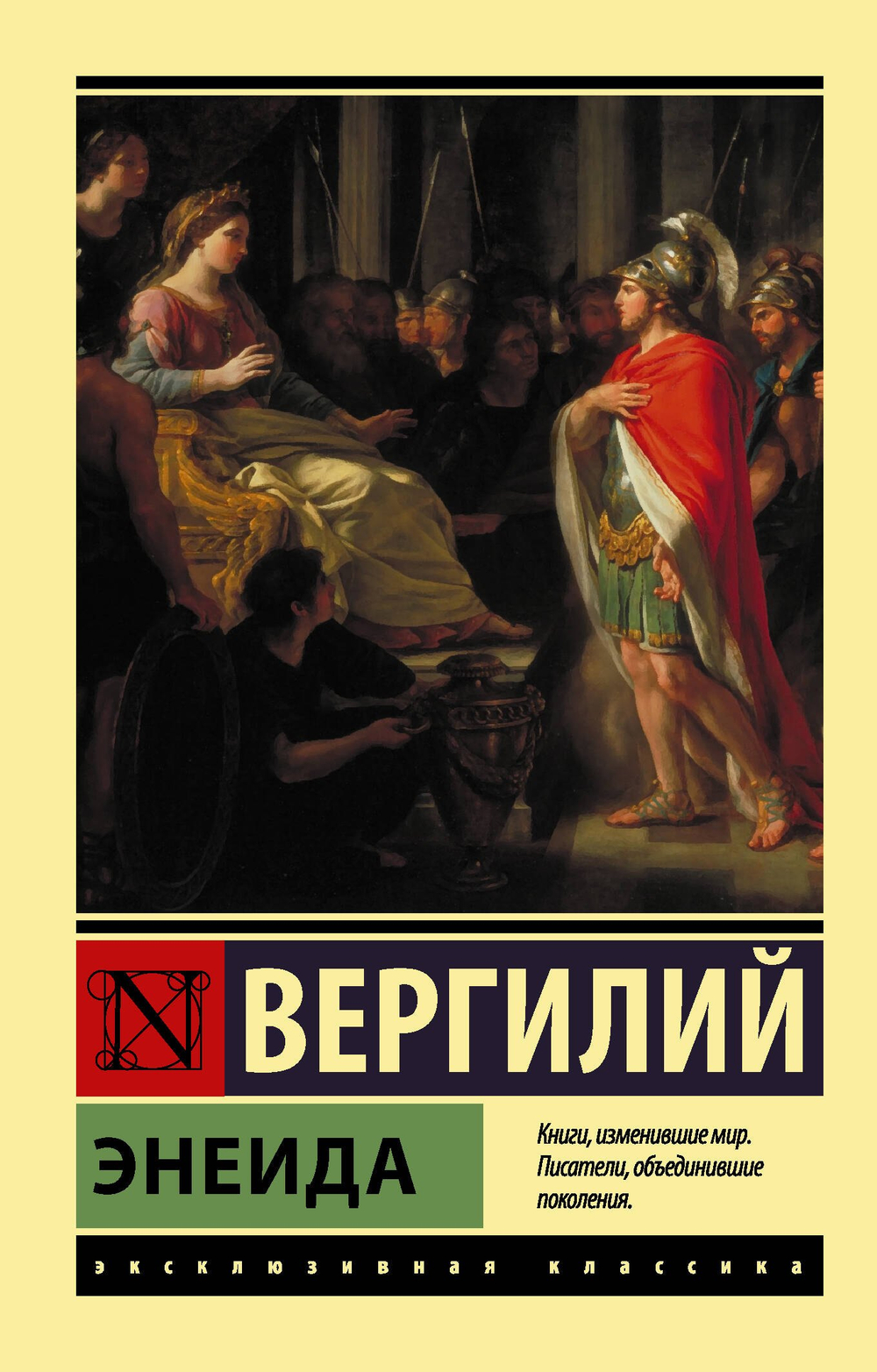 Энеида. Марон Публий Вергилий