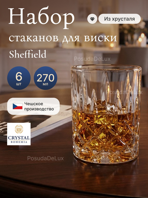 Набор стаканов "Sheffield" хрусталь  270 мл 6 шт