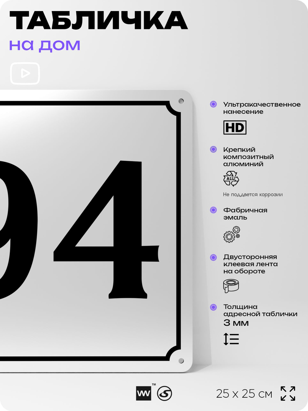 Адресная табличка с номером дома 94, на фасад и забор, белая, Айдентика Технолоджи