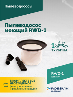Пылеводосос ROSSVIK RWD-1, 30 л, 1*1500 Вт, сухая уборка + влажная уборка, 220 В, красный