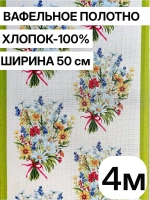 Ткань вафельное полотно 50*400см