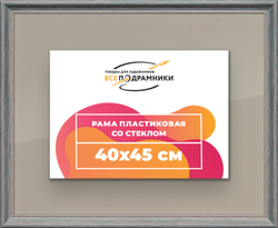 Рамка 40x45 для постера и фотографий
