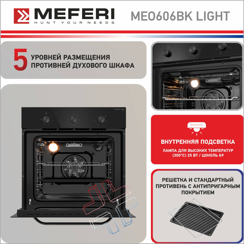 Электрический духовой шкаф Meferi MEO606BK LIGHT фото 2