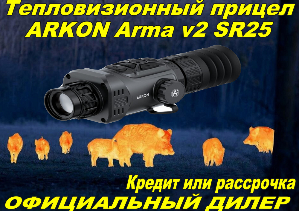 Тепловизионный прицел ARKON Arma v2 SR25 / Аркон Арма В2 СР 25