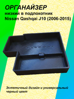 Органайзер низкий в подлокотник Nissan Qashqai J10 2006-2015