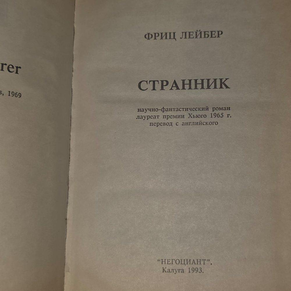Странник. Лейбер Фриц Ройтер