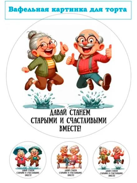 Формат А4 Вафельная картинка Давай станем счастливыми вместе