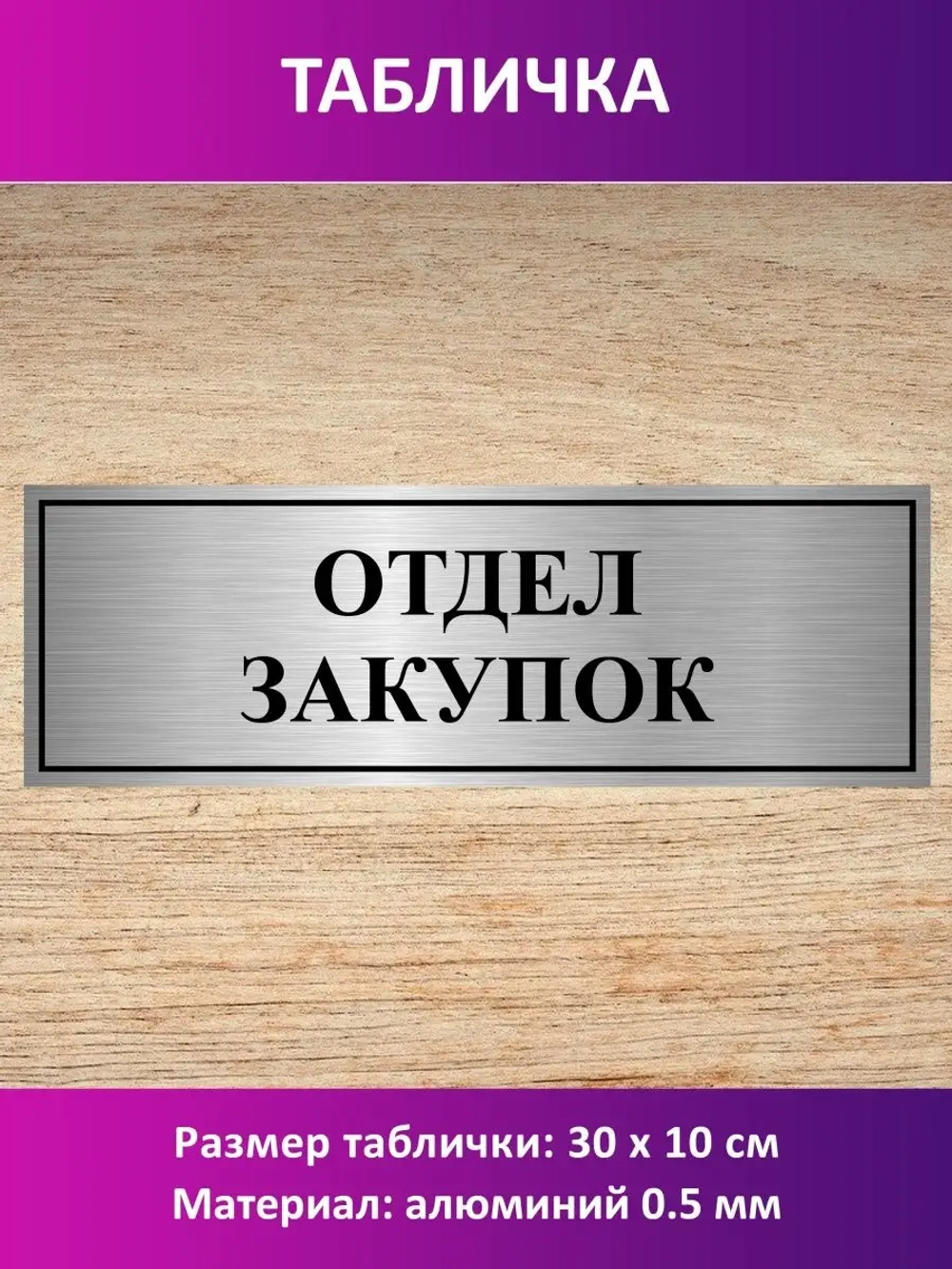 Табличка "Отдел закупок".