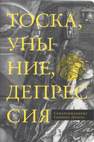 Тоска, уныние, депрессия