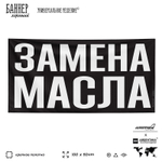 Рекламная вывеска баннер ЗАМЕНА МАСЛА, для магазина, SIlverPlane x Айдентика Технолоджи
