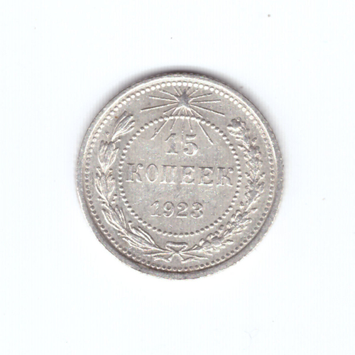 15 копеек 1923 года VF