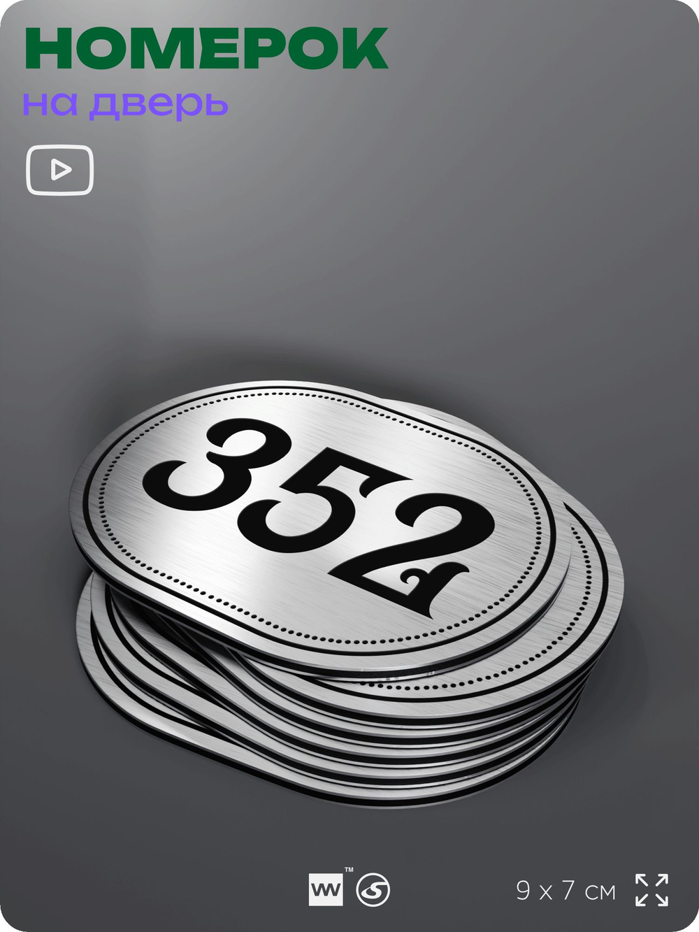 Номерок на дверь квартиры 352, для кабинета, офиса, шильдик 9 х 7 см, брашированная сталь, Айдентика Технолоджи
