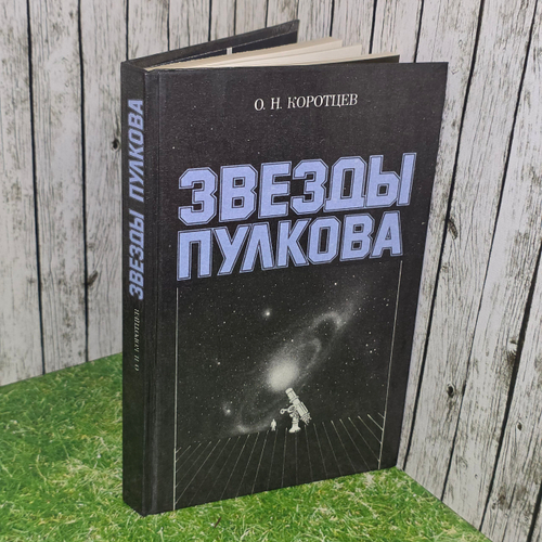 Книга "Звезды Пулкова"