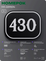 Номерок на дверь квартиры 430, для кабинета, офиса, шильдик 9 х 7 см, черный, Айдентика Технолоджи