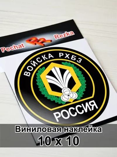 Наклейка - Войска РХБЗ