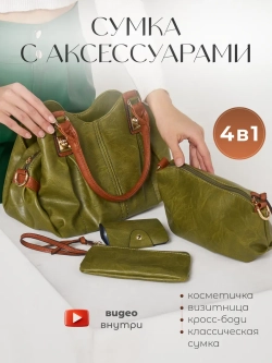 Сумка на плече с аксессуарами