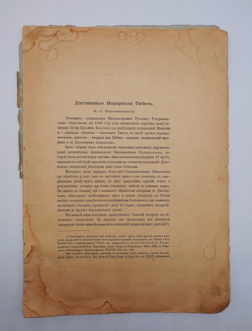 "Диамантовые водоросли Тибета". К.С.Мережковский. 1906 г.