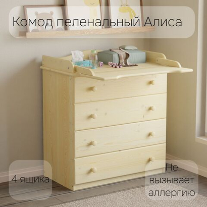 Комод, 80х44х88, Алиса, пеленальный, с ящиками, для одежды и игрушек, деревянный, натуральный лак, Dipriz
