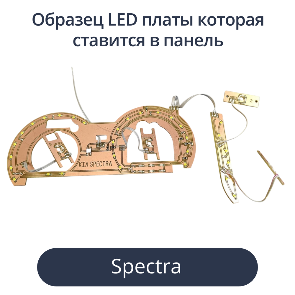 Светодиодные платы для панели Spectra (белые шкалы, красные стрелки, белый дисплей)