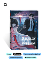 Чон Гон У. Я найду тебя первым