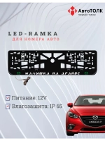 LED рамка. G.L. Малышка на драйве Mazda.