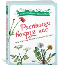 Растения вокруг нас