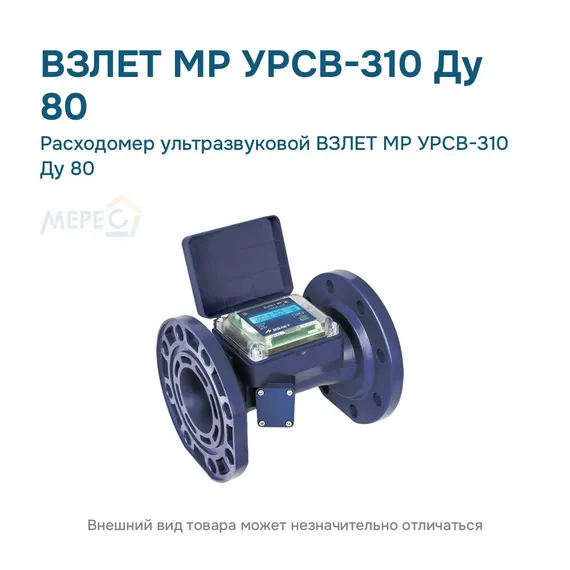 Расходомер ультразвуковой ВЗЛЕТ МР УРСВ-310 Ду 80