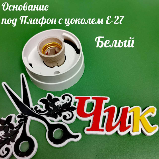 Основания  для рассеивателя