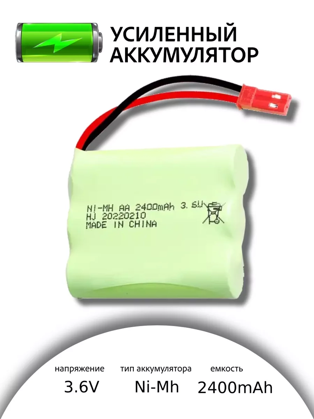 Аккумулятор Ni-Mh (Ni-Cd) 3.6V 2400mAh