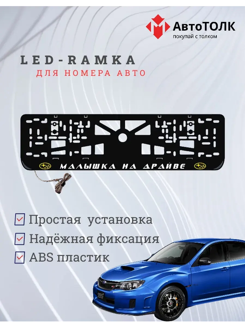 LED рамка. Y.L. Малышка на драйве Subaru.