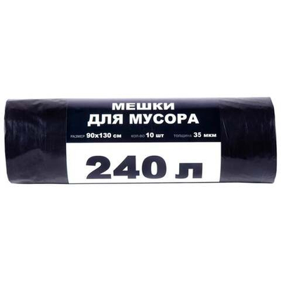 Пакет мусорный 240лит 10шт (черный втор) 50мкм 125см х 100см (15 рул), 3579