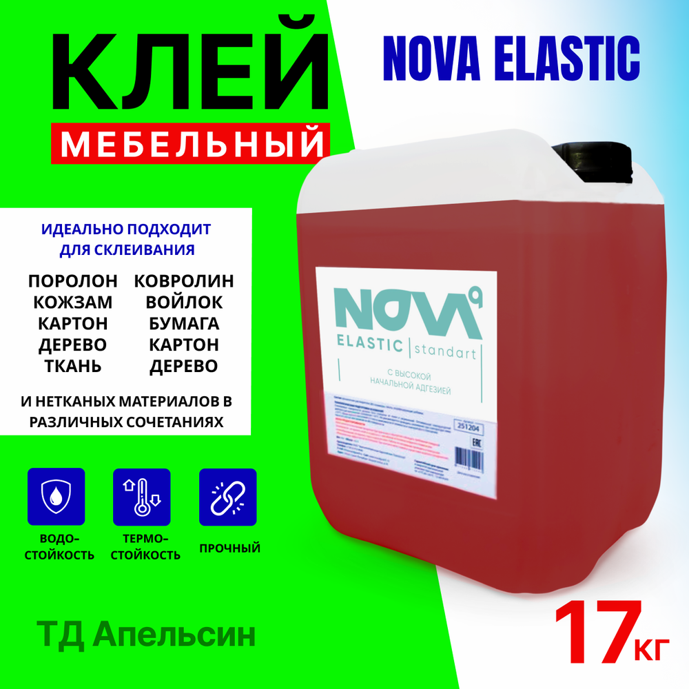 Клей мебельный для поролона, кожи, ткани, кожзама Nova, 17 кг