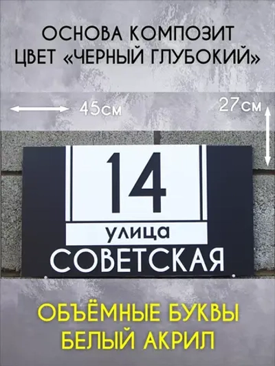 Адресная табличка на дом с объемными буквами