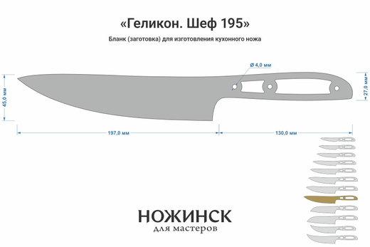 Заготовка для ножа, сталь AUS10Co 3,0мм. Модель "Геликон НШ195" с клинком 195мм, ТО 61-62HRC