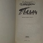Палач (роман). Лимонов Эдуард Вениаминович