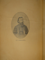 "Собрание сочинений С.С.Шашкова. В 2-х томах". С.С.Шашков. 1898г.
