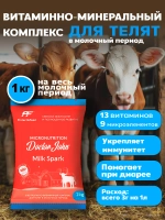 Витаминный комплекс для телят Милк Спарк, премикс.