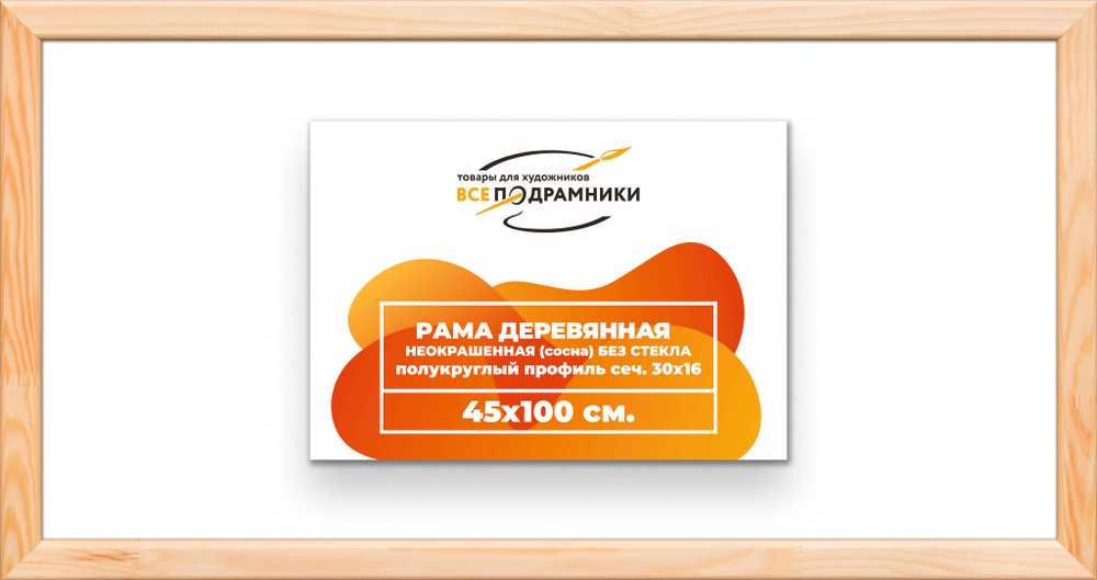 Деревянная рама 45x100 для картин на подрамнике сеч. 30x16