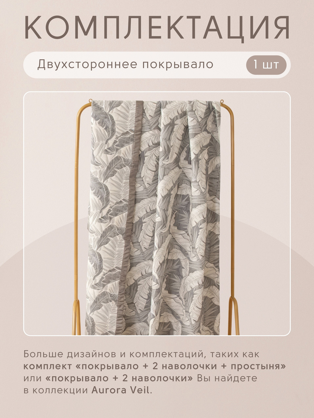 Покрывало двухстороннее Aurora Veil PAV008, размер 160*210