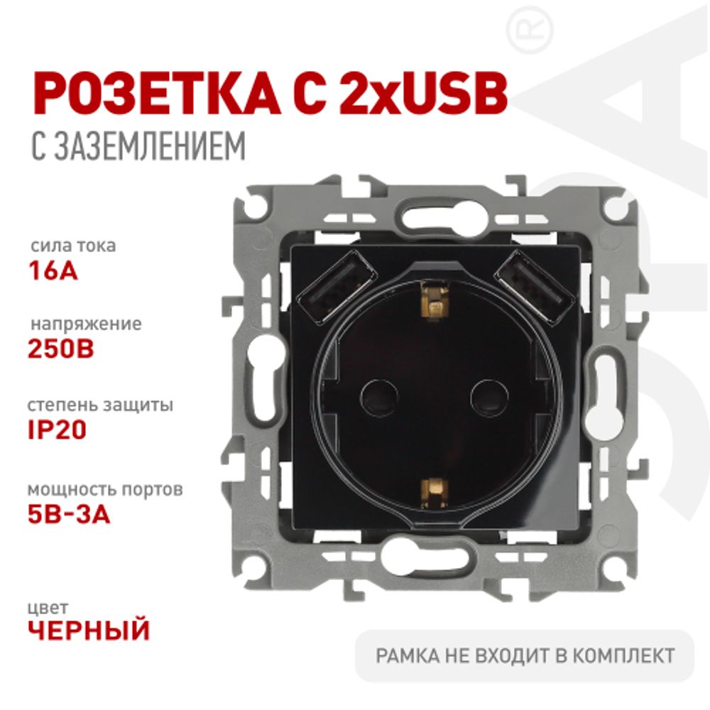 Розетка ЭРА Серия 12 12-4109-06 2P+E 16A-250В штор. с 2xUSB 5В-3А чёрный | Эра 12