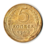 5 копеек 1940 год