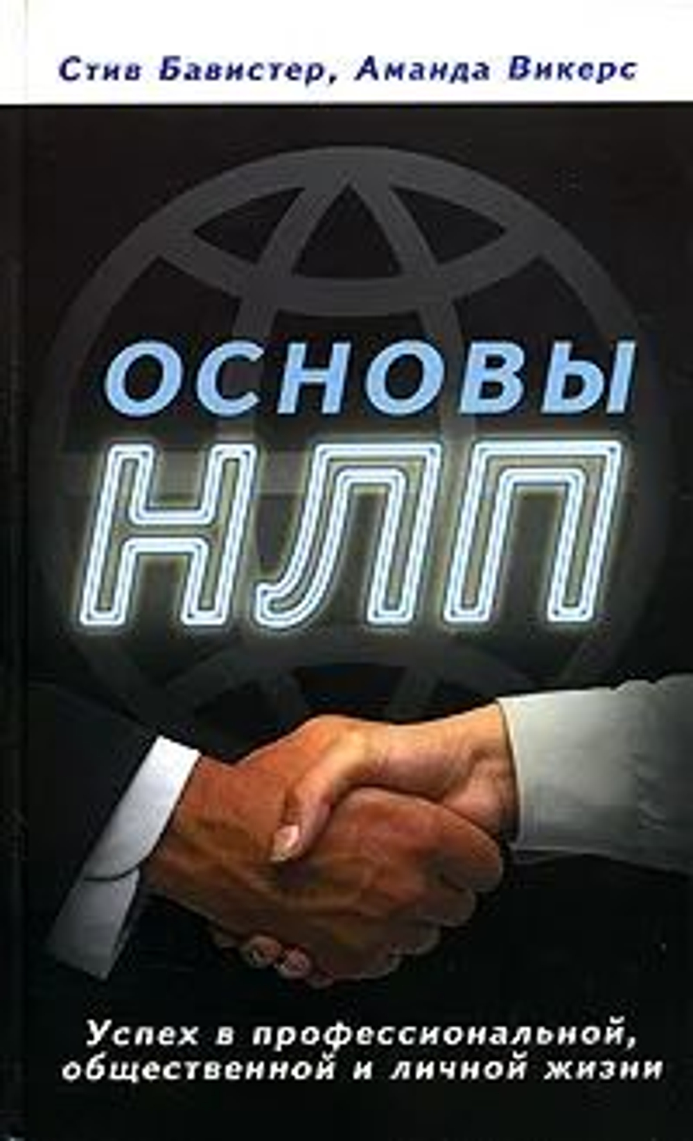 Основы НЛП. Успех в профессиональной, общественной и личной жизни