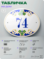 Адресная табличка с номером дома 74, на фасад и забор, на дверь, овальная в средиземноморском стиле, 29х23 см, Айдентика Технолоджи