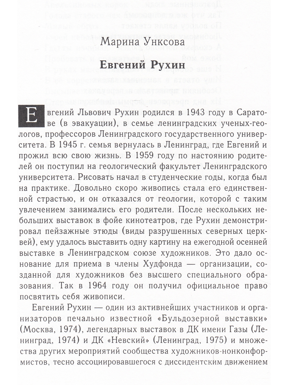 "Минувших дней опальная чреда...". Художник Евгений Рухин и его время