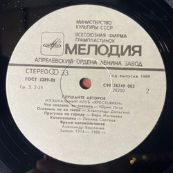 Винтажная виниловая пластинка LP Сборник Слушайте Авторов. Музыкальный Клуб Крестьянки (СССР 1989) (Высоцкий, Лоза, Башлачев и др)